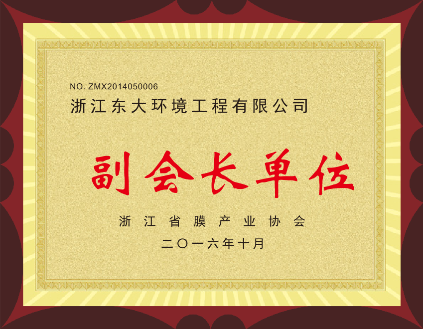 15、浙江省膜產(chǎn)業(yè)協(xié)會(huì)副會(huì)長(zhǎng)單位.png 15、浙江省膜產(chǎn)業(yè)協(xié)會(huì)副會(huì)長(zhǎng)單位.png